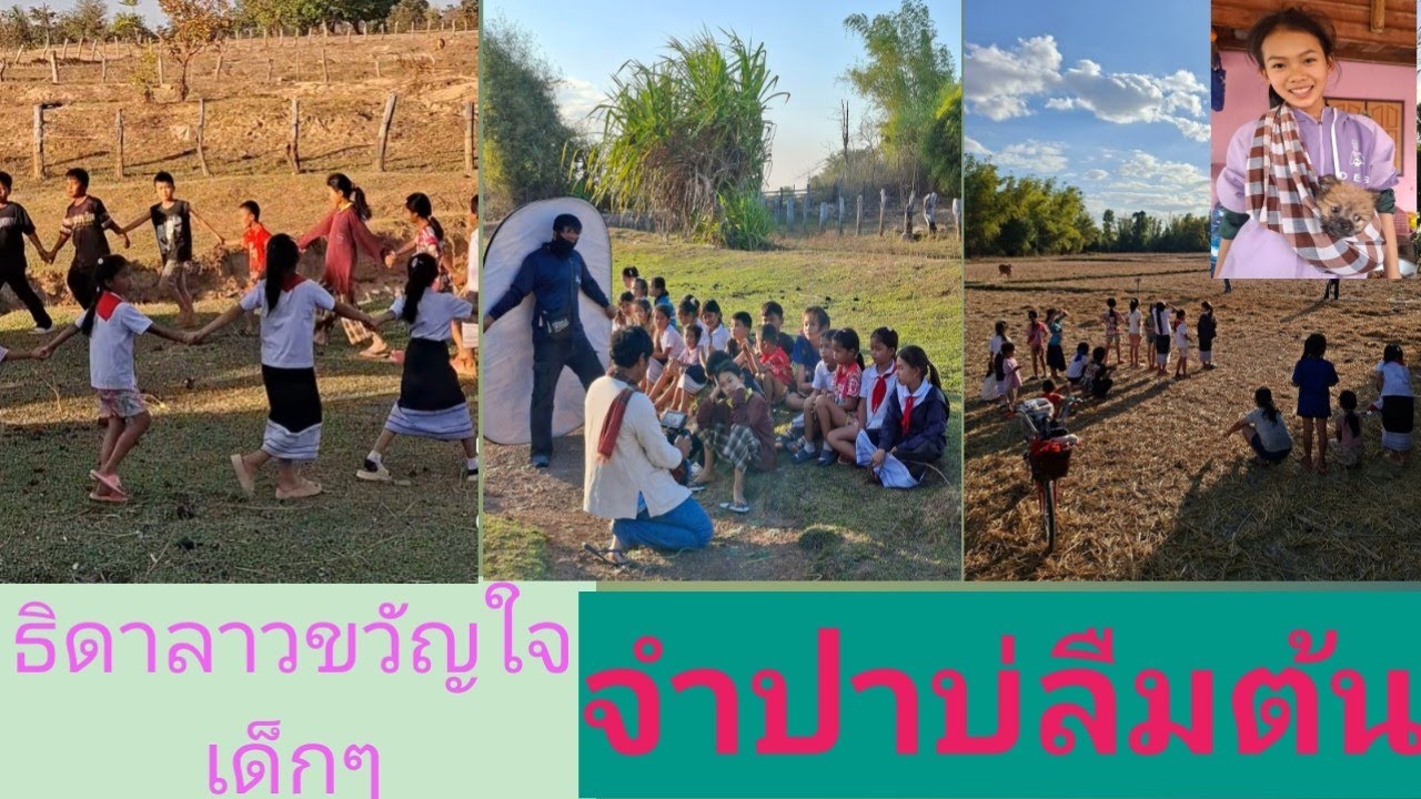 ธิดาลาวขวัญใจน้องๆ#ออนซอนนักแสดงmv.# จำปาบ่ลืมต้น#ค่ายศรีวิไล#กระท่อมชมจันทร์ 