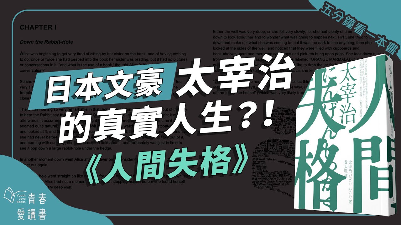 生而為人需要資格嗎？ 太宰治《人間失格》｜五分鐘看一本書｜青春愛讀書