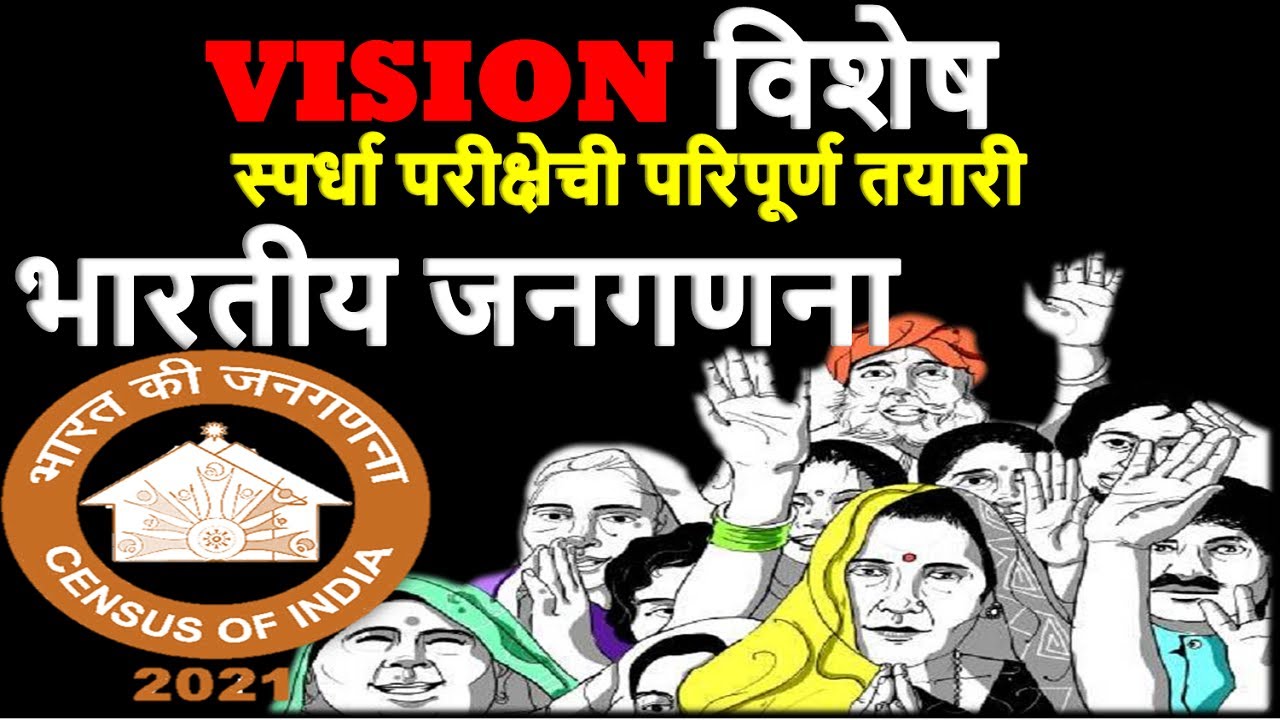 VISION विशेष भारतीय जनगणना Imp Topic 📚 Economics Geography Current affairs for MPSC UPSC COMBINE