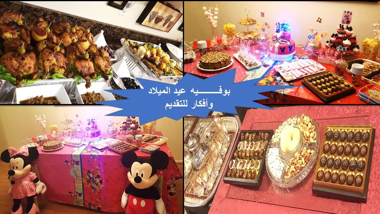 كيف نقدم البوفيه👌👌 ملخص عيد الميلاد 🎂وأهم النصائح👍👍 لا يفوتكم❤