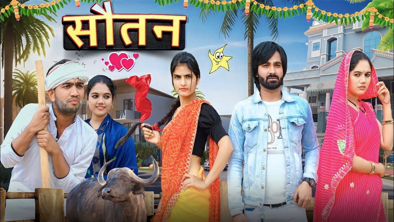 सौतन || Sotan || Deepali Kalmodiya || 
