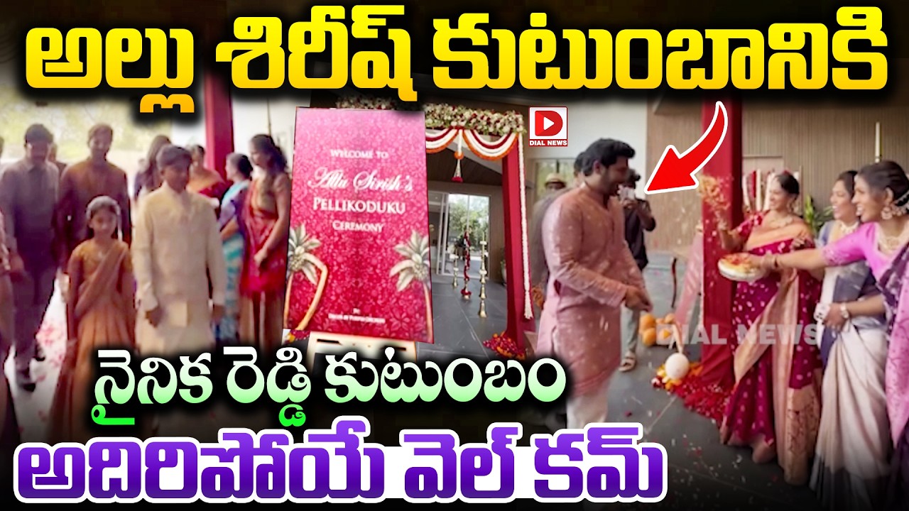 శిరీష్ కుటుంబానికి నైనిక కుటుంబం అదిరిపోయే వెల్ కమ్..Nayanika family warm welcome to Sirish's family