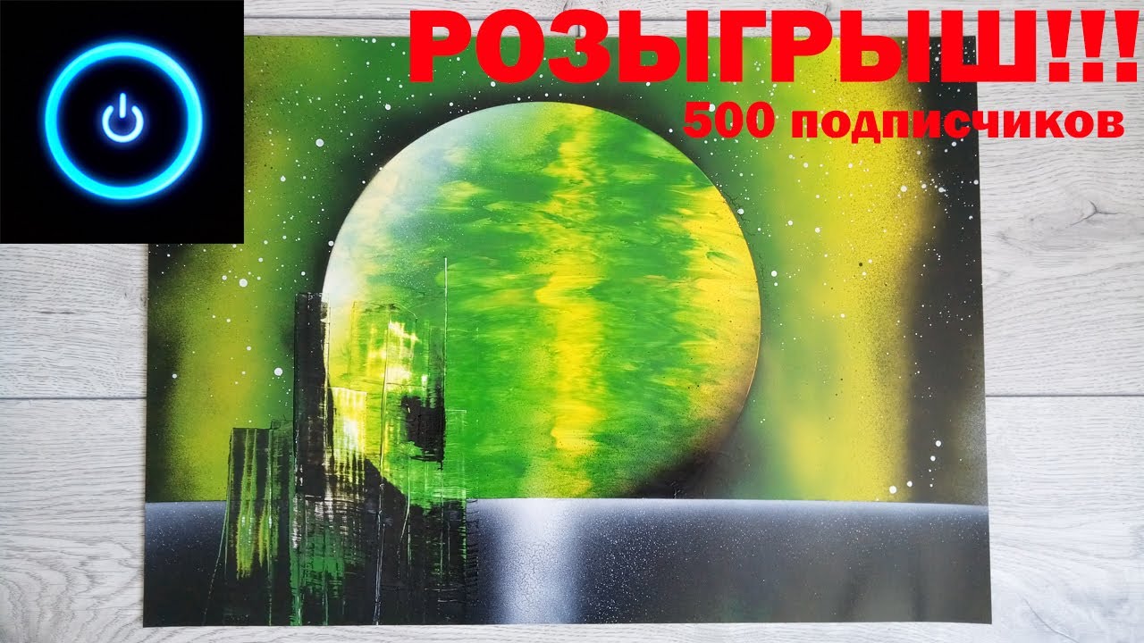 🔴 Розыгрыш в честь 500 подписчиков до 01.08! ● Картина баллончиками ● ЗЕЛЕНАЯ ПЛАНЕТА. ● SPRAY ART.