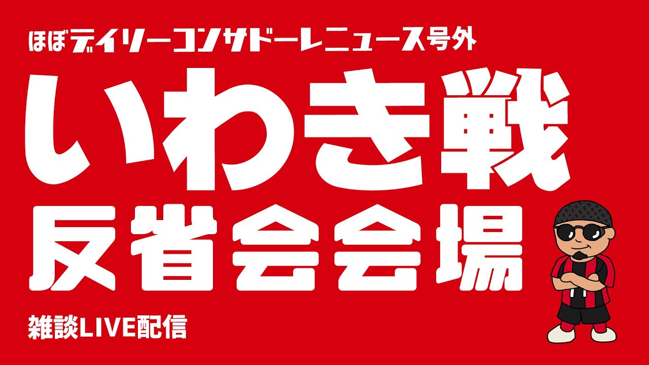 【雑談配信】いわき戦反省会配信【ほぼデイリーコンサドーレニュース号外】