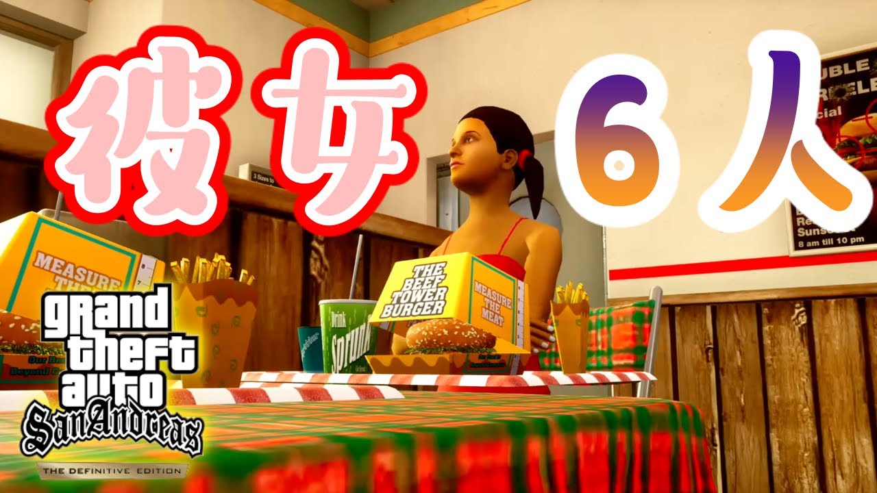 彼女作りまくって6股してみたw【GTASA トリロジー PS5】