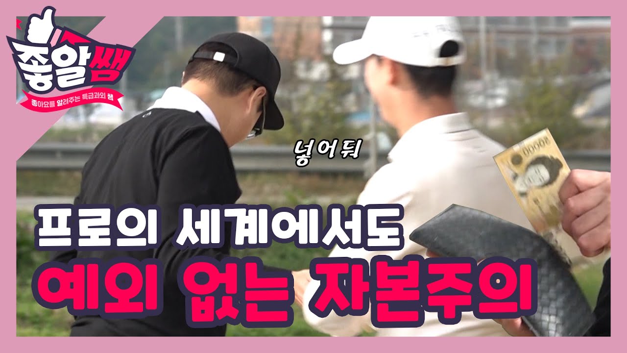 [지상렬&KCM] 프로의 세계에서도 예외 없는 자본주의 l #좋알쌤 l EP.03