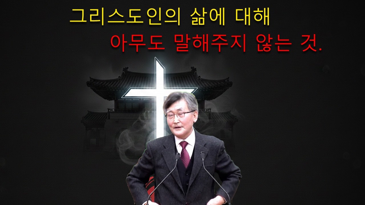 이재철 목사 || 그리스도인의 삶에 대해… 아무도 말해주지 않는 것