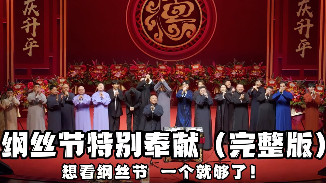 【纲丝节】速看！2024德云社纲丝节特别奉献完整版，想看纲丝节，这一个就够了！德云社相声大全 #郭德纲  #于谦  #郭德纲相声#孔云龙 #于谦 #岳云鹏#孙越 #秦霄贤 #何九华 #烧饼