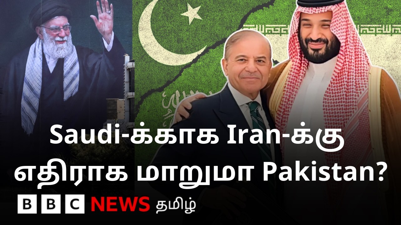 Saudi Arabia-க்காக 'நண்பன்' Iran-க்கு எதிராக திரும்புமா Pakistan?