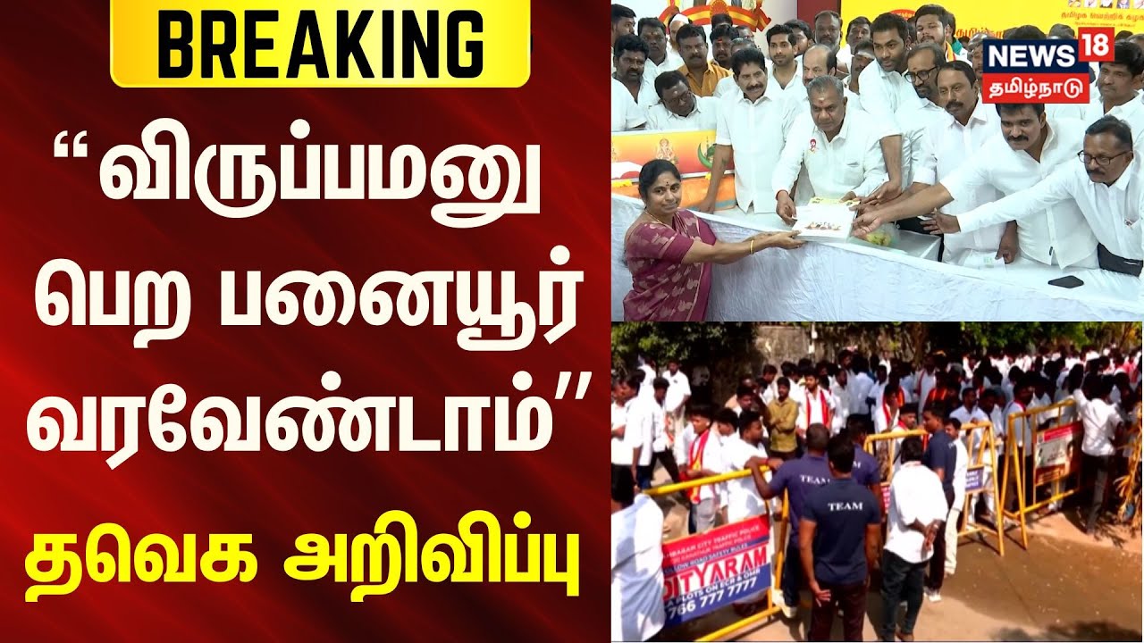 TVK Application | விருப்பமனு பெற பனையூர் வரவேண்டாம் - தவெக அறிவிப்பு | News18 Tamilnadu