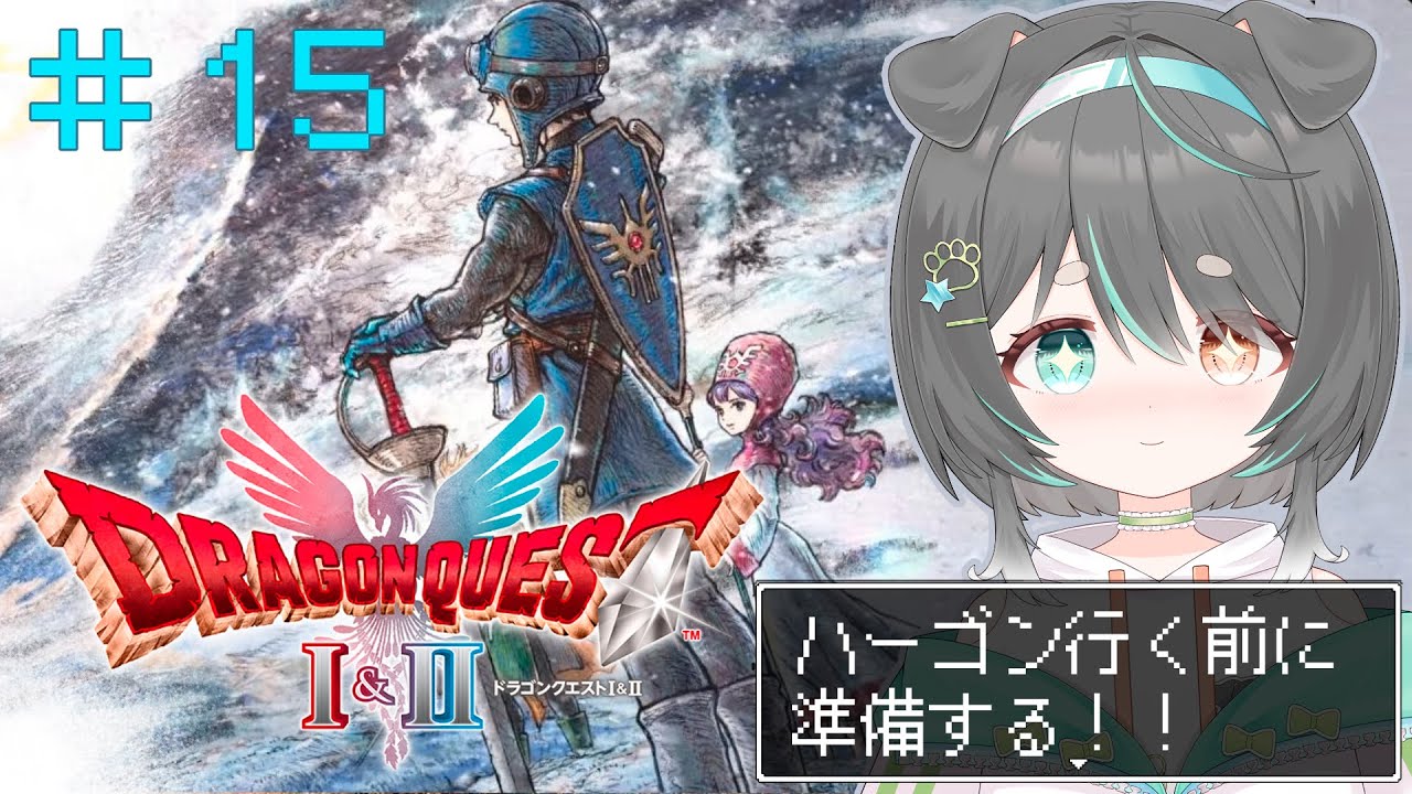 【ドラゴンクエストI＆II HD-2D版】ハーゴンの元へ行く前に心と装備を整える準備回⚔️【DQ2】