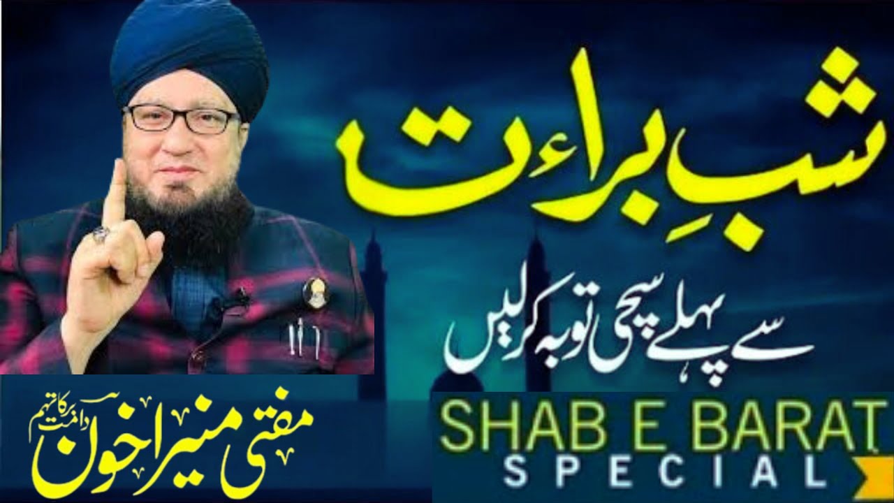 Shaban 2026 | Tauba Ka Moqa | Shab-e-Barat Ka Powerful Wazifa | Muneer Ahmad Akhoon