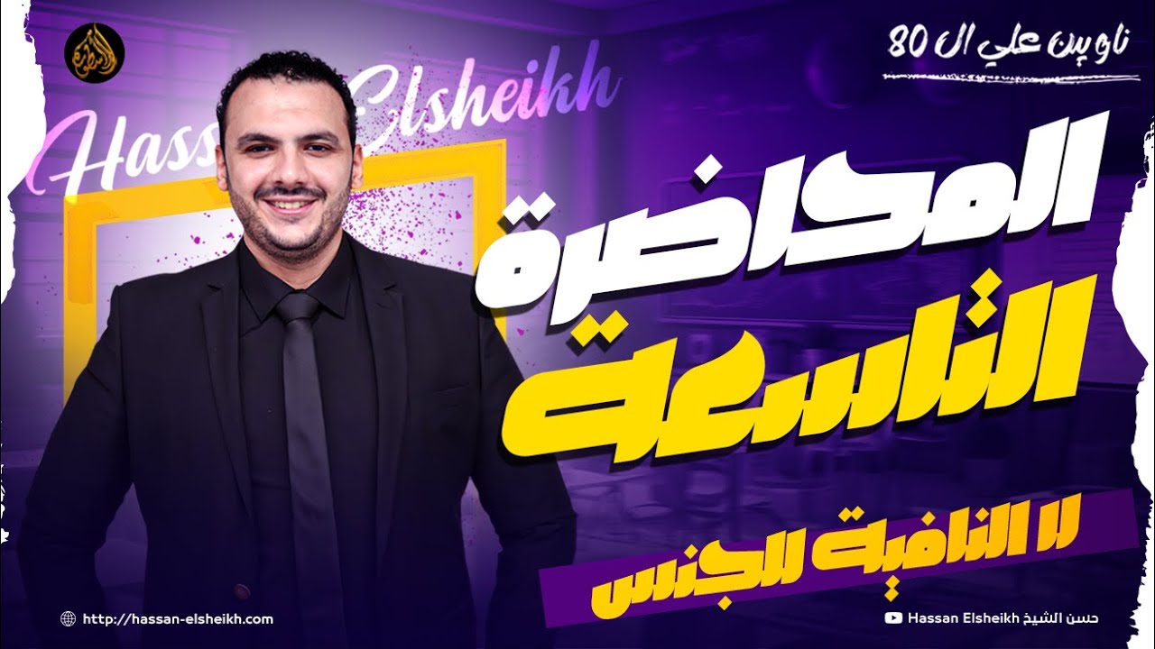 المحاضرة التاسعة | لا النافية للجنس  | ثانوية عامة 2026 | حسن الشيخ