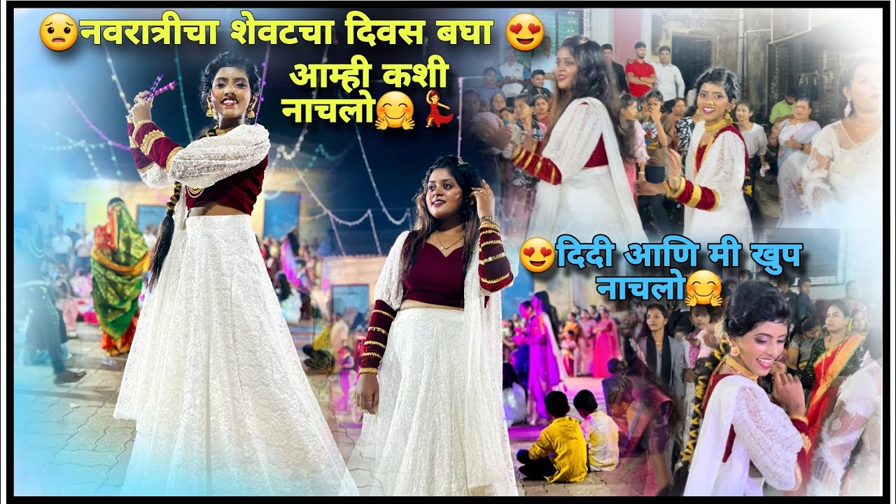 Last day 😎 माझा गरबा डान्स मदे आला नंबर खूप मज्जा केली 🤪🤩❤️‍🩹🤟🏻💋🥹