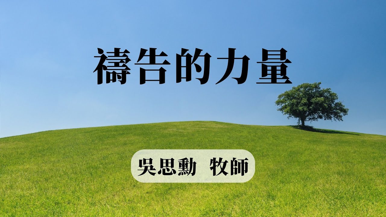20260208 禱告的力量 吳思勳牧師
