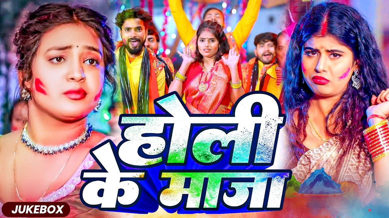 #live : नया होली गाना | Holi Bhojpuri Song | स्पेशल होली गाने 2026 | Nonstop Bhojpuri Jukebox Song