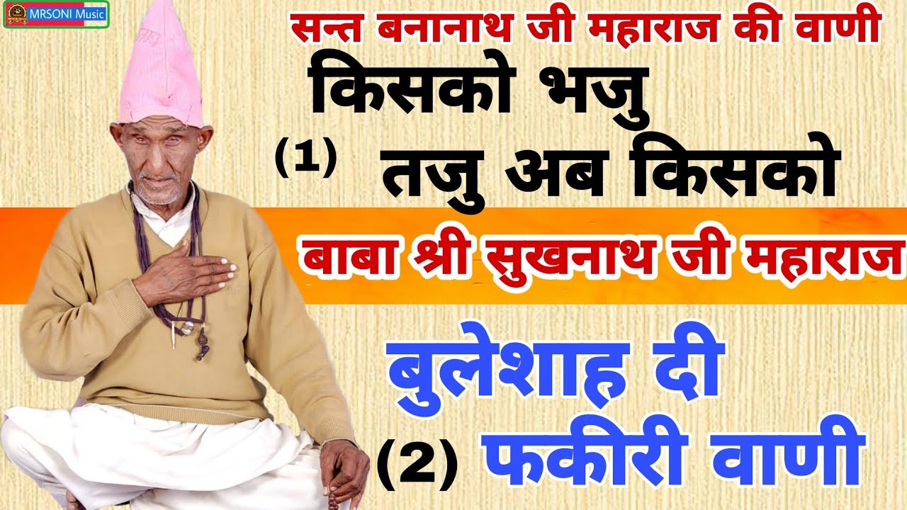किसको भजु तजु अब किसको || स्वर- बाबा सुखनाथ जी महाराज || Sukhnath ji maharaj | Sukhnath ji ke bhajan