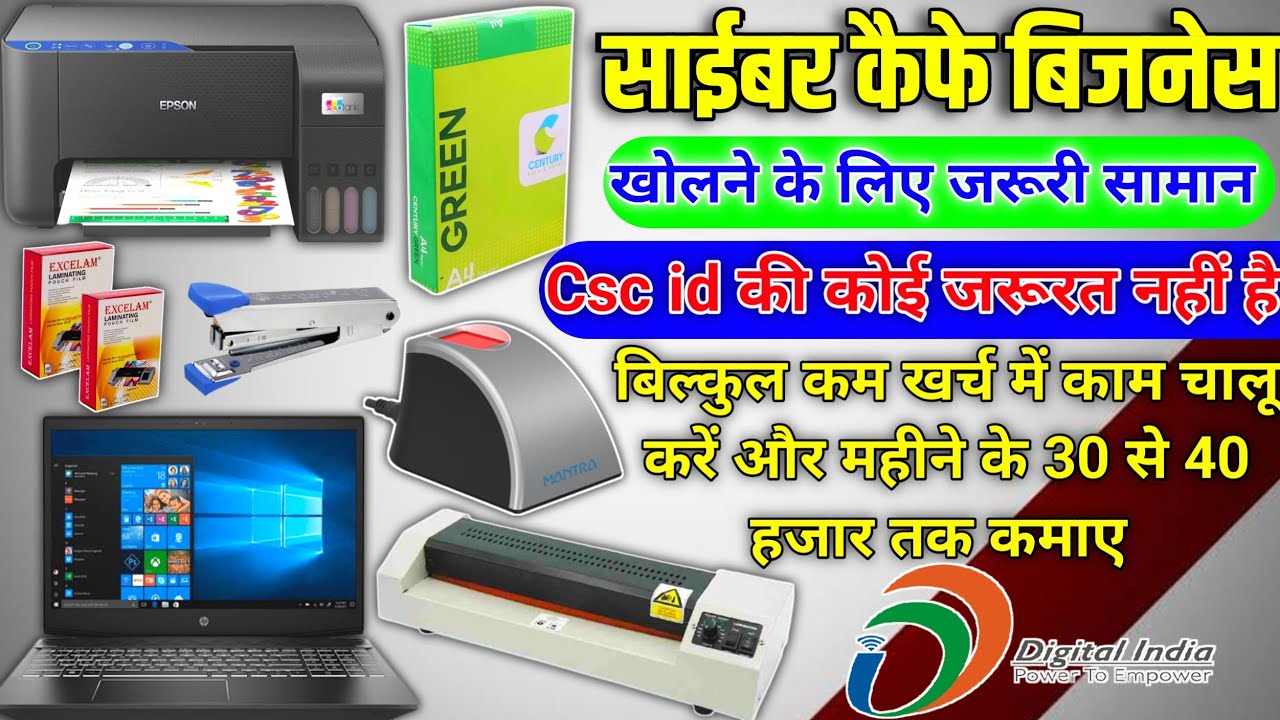 Cyber cafe kaise khole 2023 || साइबर कैफे खोलने के लिए क्या–क्या सामान चाहिए|| Cyber cafe business
