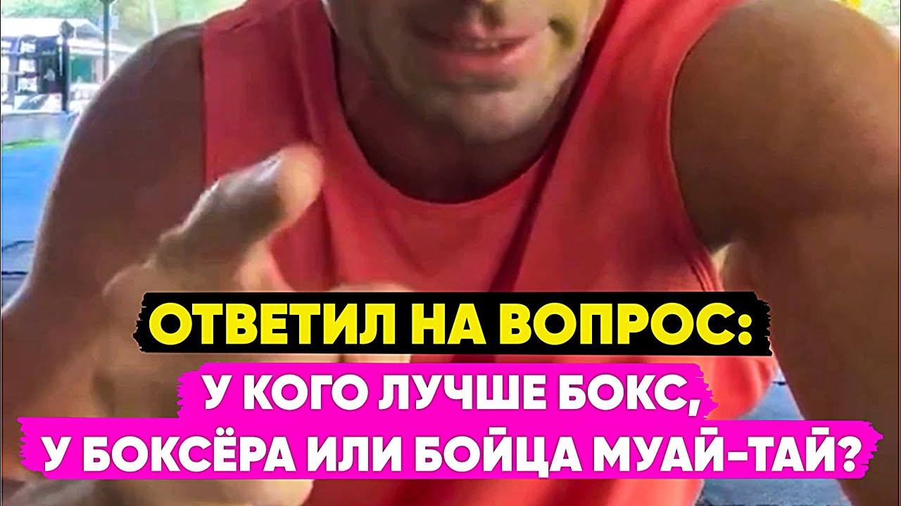 ЧЕЙ БОКС ЛУЧШЕ &mdash; боксёра или бойца муай тай?
