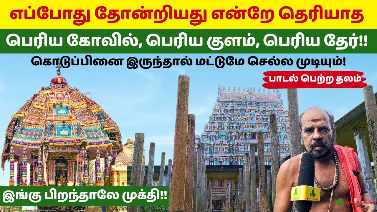 எப்போது தோன்றியது என்றே தெரியாத பெரிய கோவில் குளம் தேர் Thiruvarur Temple தியாகராஜ சுவாமி திருவாரூர்