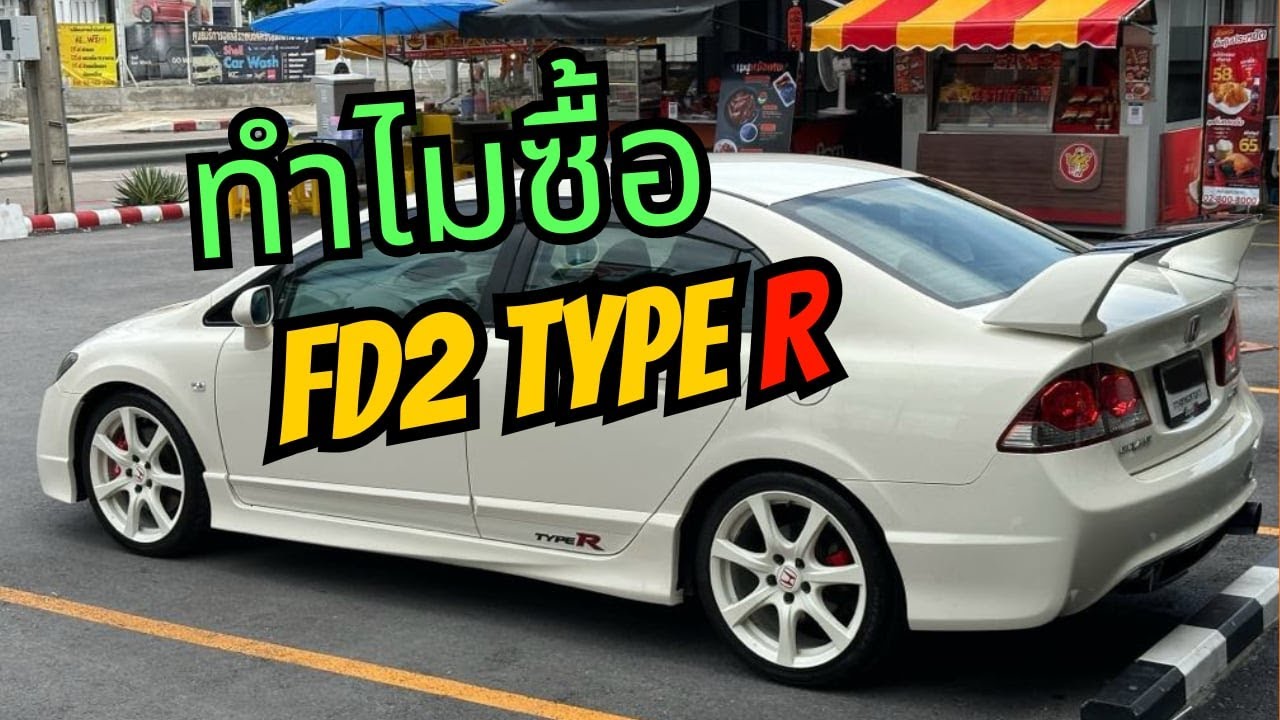 ทำไมผมถึงซื้อ FD2 Type R