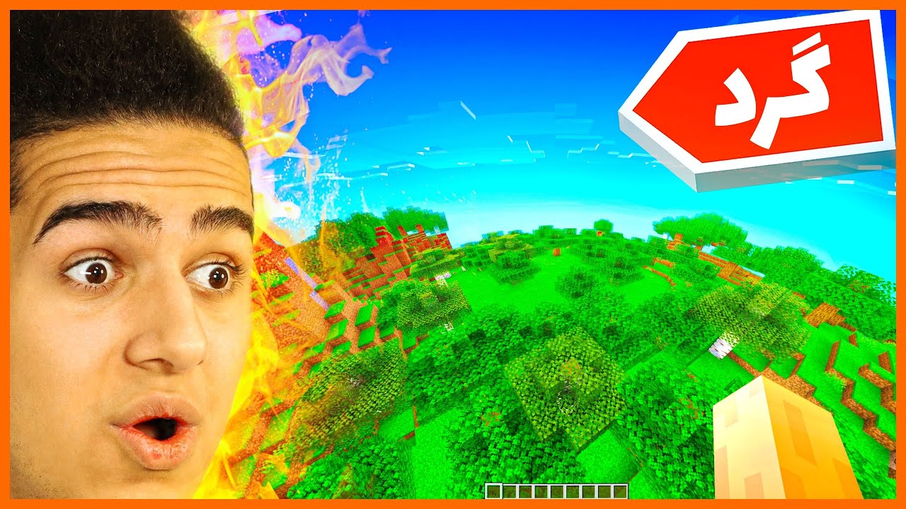 ! ماینکرفت ، اما دنیا گرد شده | Minecraft , But The World is Round !