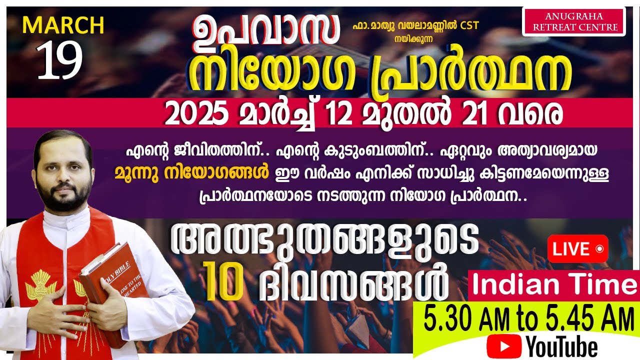 നിയോഗപ്രാർത്ഥന DAY08 MARCH 19 2025/FR.MATHEW VAYALAMANNIL CST/ANUGRAHA RETREAT CENTRE