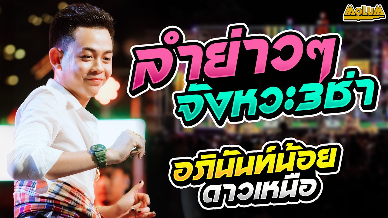 ลำย่าวๆ!! จังหวะ3ช่า!! แสดงสด - อภินันท์น้อย ดาวเหนือ x อ้อมสุนิศา เสียงเรไร - บ้านดงมัน ต.หนองม่วง