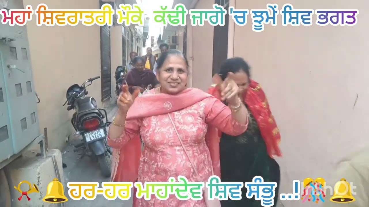 ਮਾਹਾਂ ਸ਼ਿਵਰਾਤਰੀ ਮੌਕੇ ਭੋਲੇਨਾਥ ਦੇ ਵਿਆਹ ਦੀ ਜਾਗੋ ਦੇਖੋ ..!