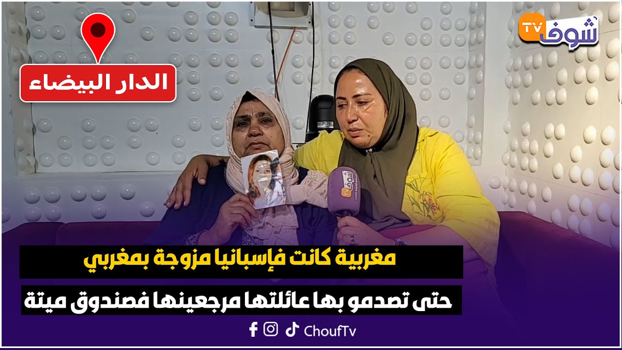 قصة تصلاح تكون فيلم..مغربية كانت فإسبانيا مزوجة بمغربي حتى تصدمو بها عائلتها مرجعينها فصندوق ميتة