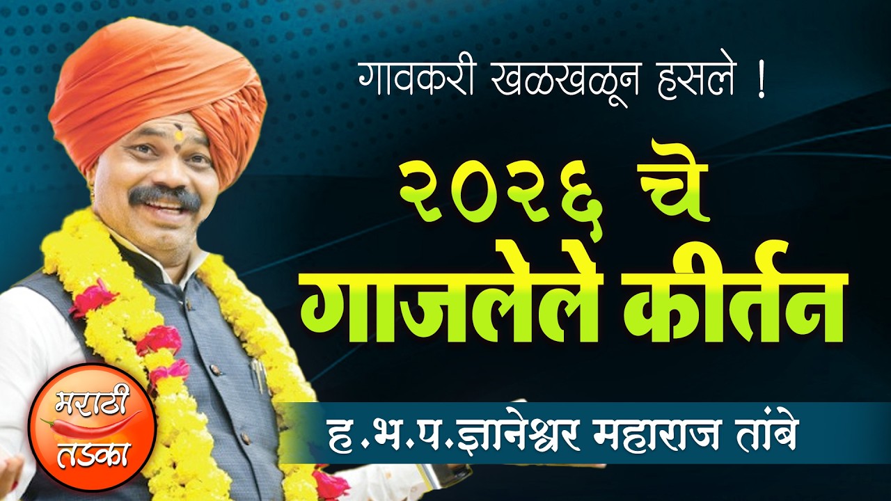 २०२६ चे गाजलेले हेच ते कीर्तन ! ज्ञानेश्वर तांबे यांचे विनोदी कीर्तन ! Dnyaneshwar Tambe Kirtan