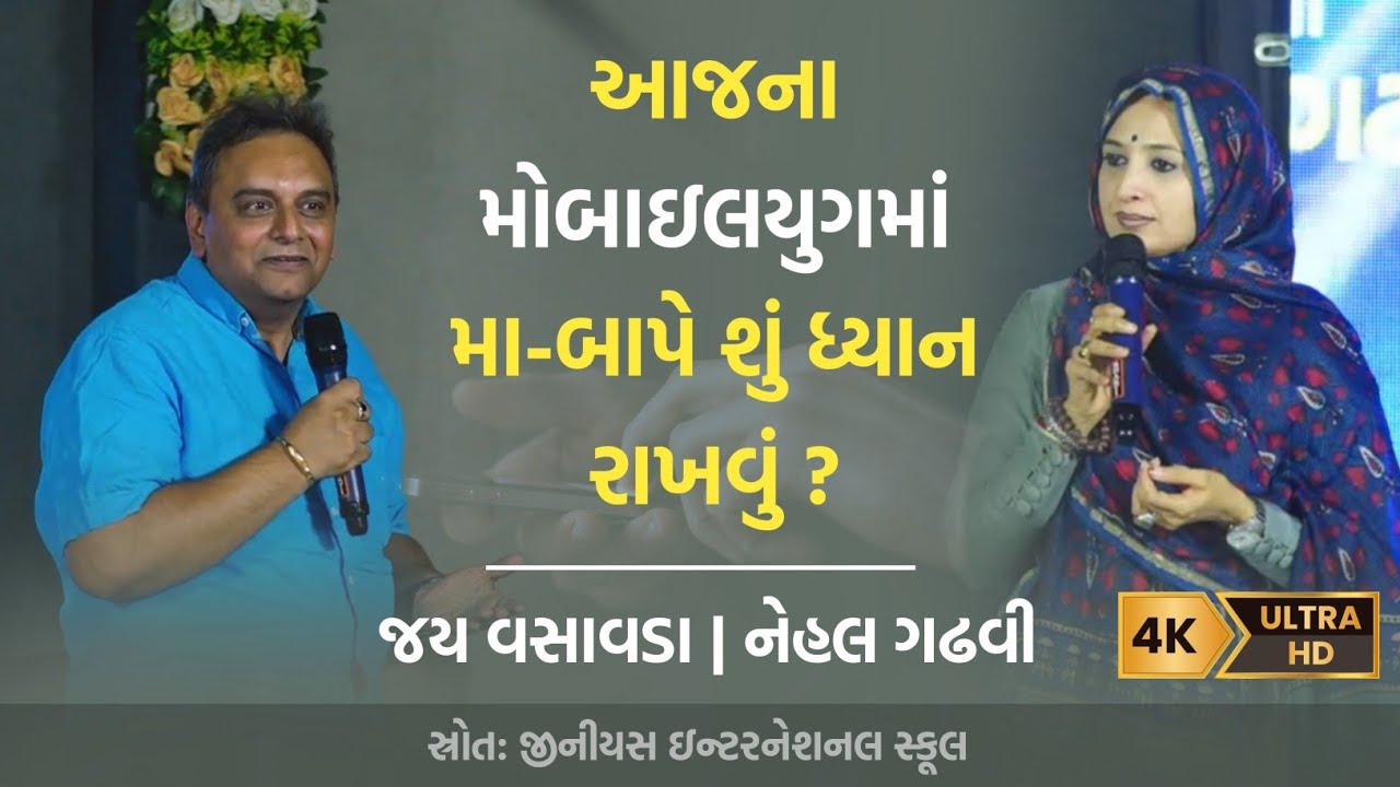આજના મોબાઇલયુગમાં મા–બાપે શું ધ્યાન રાખવું ? | જય વસાવડા & નેહલ ગઢવી | બોટાદ
