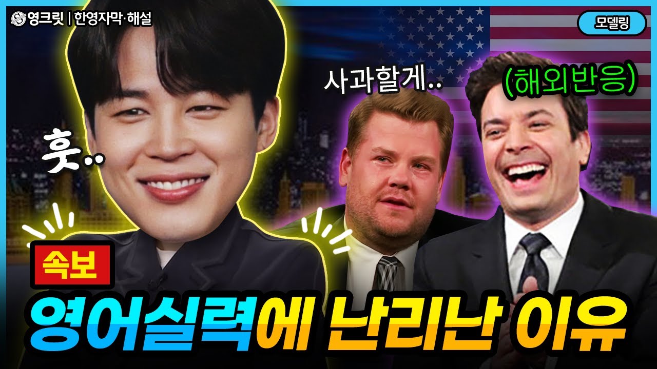 (실제상황) BTS지민 미국 토크쇼, 영어 실력에 난리난 해외반응 ㄷㄷ [ENG |bts jimin |영어공부]