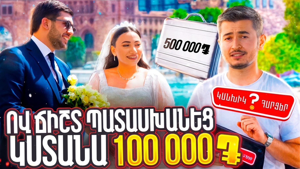 Ով ճիշտ պատասխանի, կստանա 100.000 դրամ / ԿԱՆԽԻԿ ՀԱՐՑԵՐ 01 /