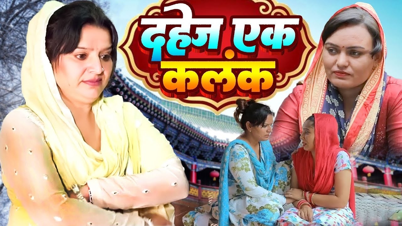 दहेज़ एक कलंक - एक हरयाणवी फिल्म #emotional कहानी #हरियाणवी_पारिवारिक_नाटक