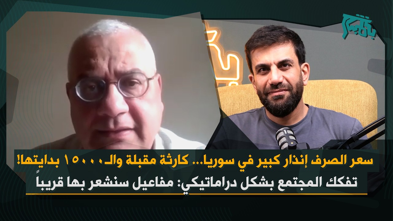 كارثة مقبلة على سوريا وفوضى عارمة&hellip; زياد عربش ينبه من إنهيار نتيجة سعر الصرف: احذروا عتبة الـ ١٥٠٠٠!