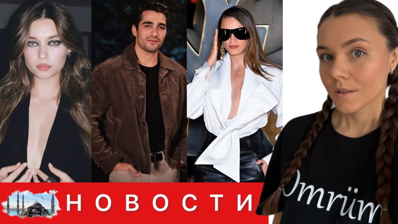 АФРА САРАЧОГЛУ БЕРЕТ ПЕРЕРЫВ НА СЪЕМКАХ И УЕЗЖАЕТ В ЕВРОПУ/ Серенай Сарыкая покорила Париж