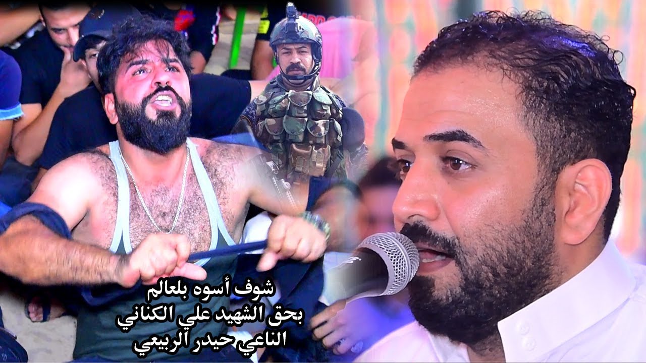 الناعي حيدر الربيعي مونعي كارثه وعلي خله العالم تلطم علراس