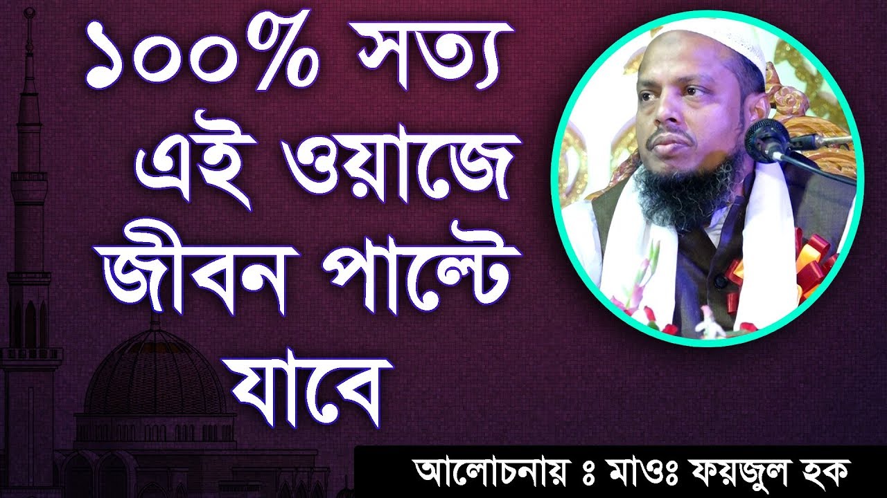 100% সত্য এই ওয়াজে জীবন পাল্টে যাবে  Dr. Faizul Haque sahib
