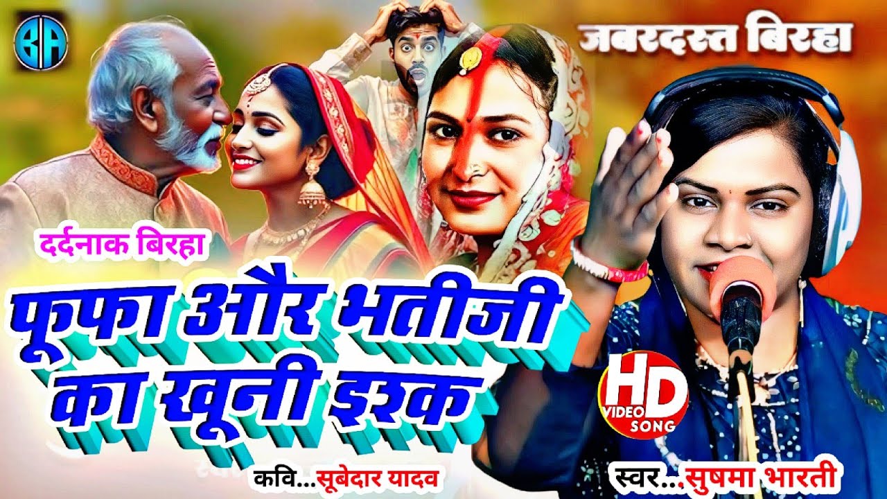 Birha_Video-60 साल का फूफा 25 साल की भतीजी के प्यार का हुआ खूनी अंत#Gayika Sushma Bharati#birha 2025