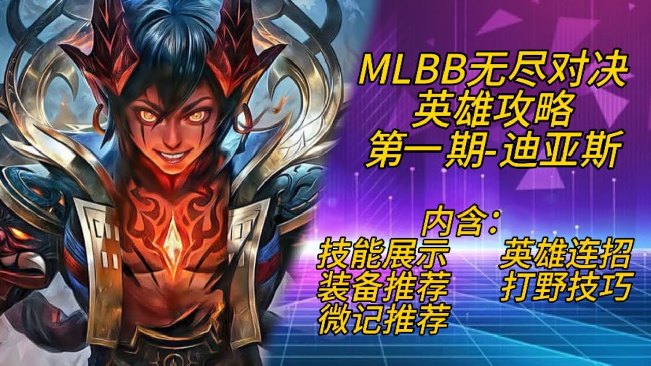 MLBB无尽对决丨英雄攻略，第一期-迪亚斯（打野），内含多个实用技巧和说明。（第一次拍教学视频，别喷我）