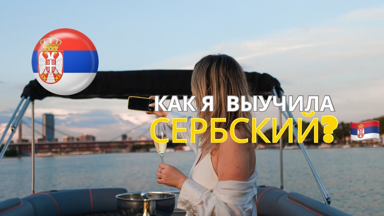🇷🇸Выучить сербский самостоятельно, реальность или миф?🤔| Мой опыт изучения языка 