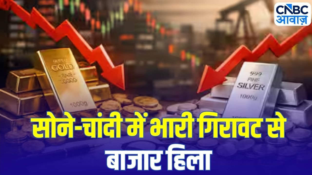 Gold Silver Price Crash: सोना ₹6600 गिरा, चांदी ₹19000 टूटी | Latest Update | Market Update