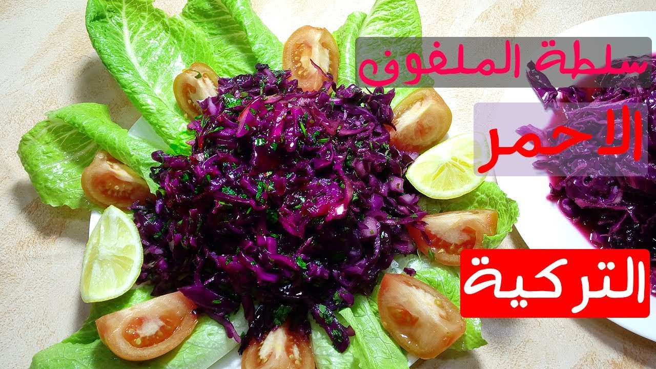 سلطة الملفوف الاحمر التركية  سهلة التحضير ~ صحية و لذيذة ~