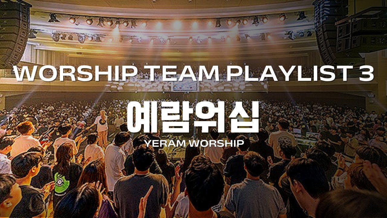 [HARU PLAYLIST] 예람워십의 하나님을 향한 고백 👼🏻