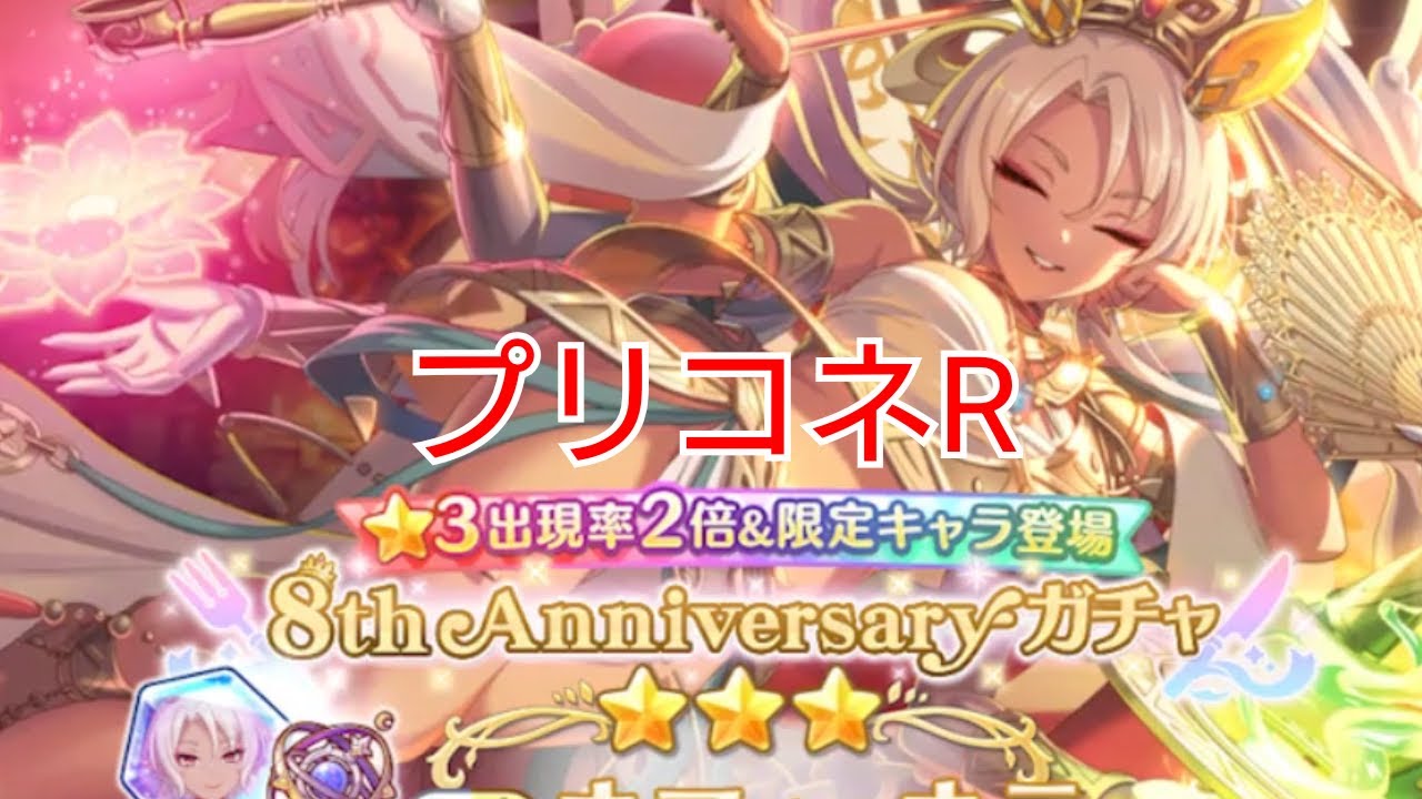 #65【プリコネR】8周年配信！サポート歓迎！クランメンバー募集！