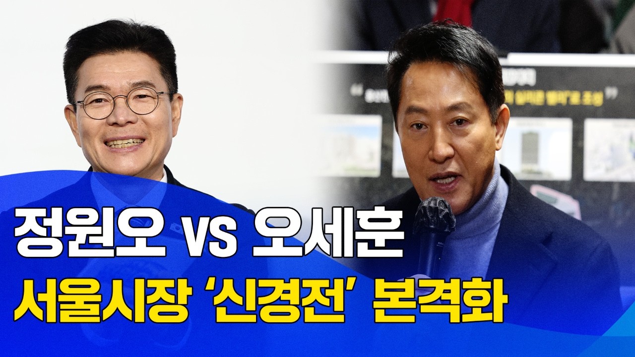 정원오 vs 오세훈, 서울시장 신경전 본격화