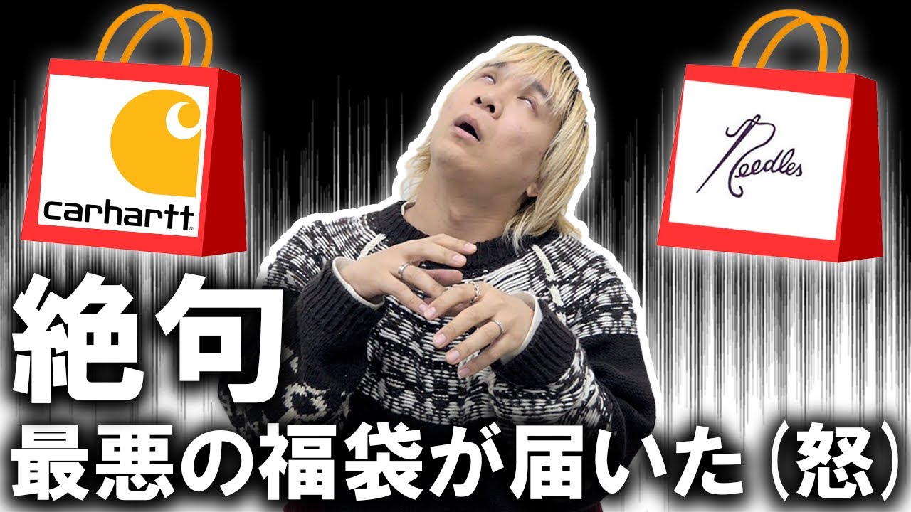 【2023/福袋開封】史上最悪の福袋が届いたんだが!(怒)超人気ブランドアイテムをバイマで購入したら絶句した…。これはあのCOACHを超えたわ。【カーハート/ニードルズ/メンズ/アウトレット/コーチ】