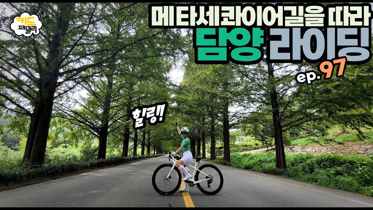 EP.097 담양 라이딩