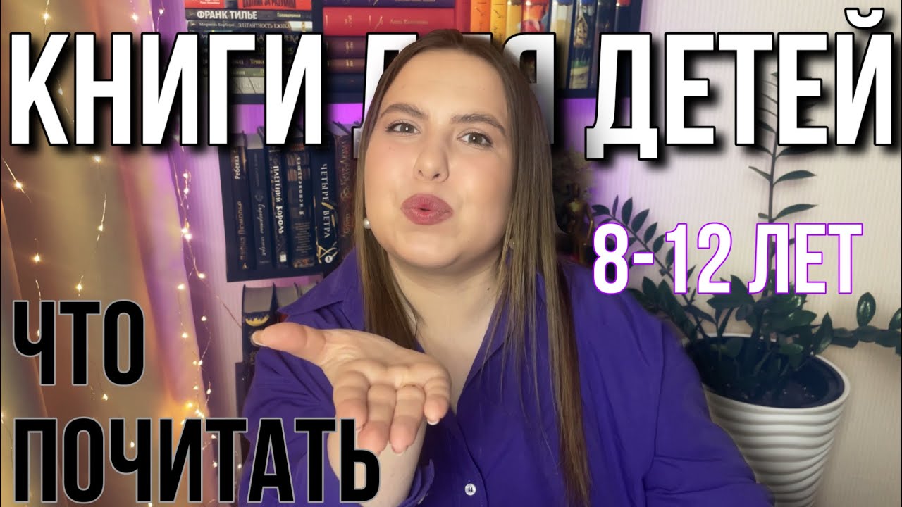 Что почитать: ДЕТЯМ 📚Книги для детей 8-12 лет